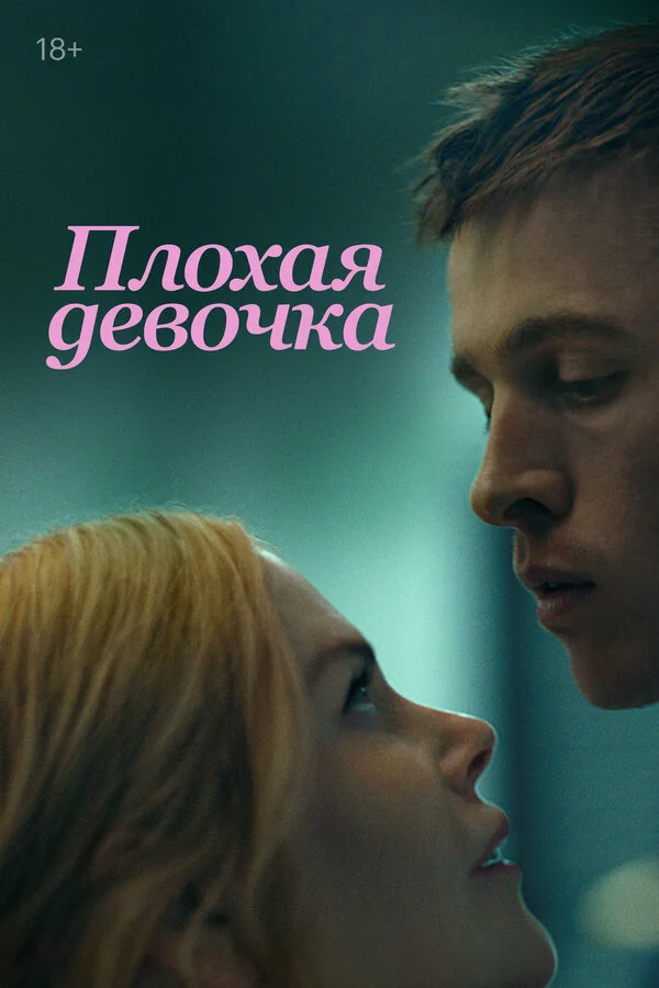 Плохая девочка постер - смотреть онлайн